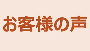 お客様の声サムネイル